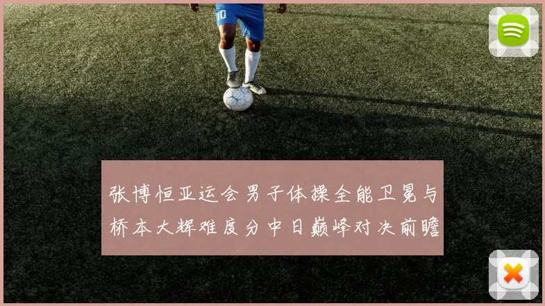 张博恒亚运会男子体操全能卫冕与桥本大辉难度分中日巅峰对决前瞻