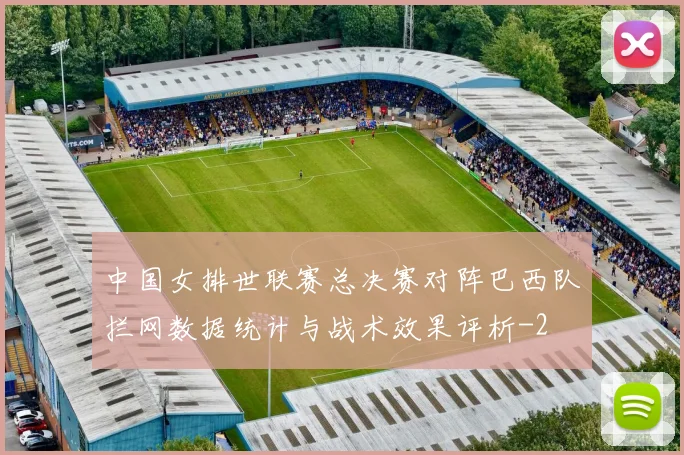 中国女排世联赛总决赛对阵巴西队拦网数据统计与战术效果评析