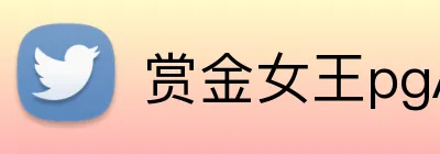 赏金女王pgAPP官网 logo
